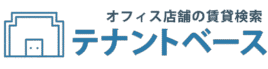 オフィス店舗の賃貸検索 テナントベース